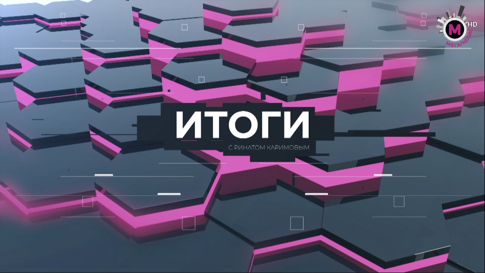 Итоги с Ринатом Каримовым 25.06.23