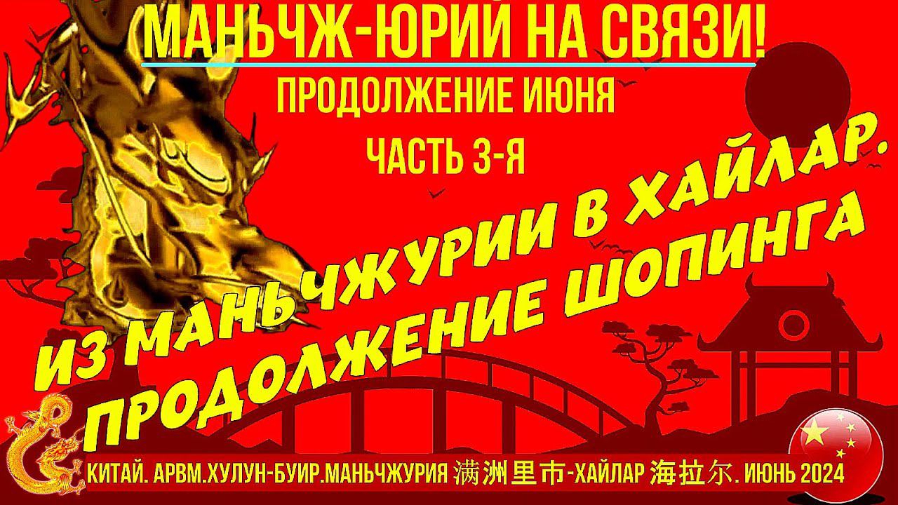 Из Маньчжурии 满洲里市 в Хайлар 海拉尔  Китай Июнь 2024  Шопинг продолжение  Китайская электричка  Часть 3