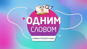 "ОДНИМ СЛОВОМ"! - бобр и бобёр