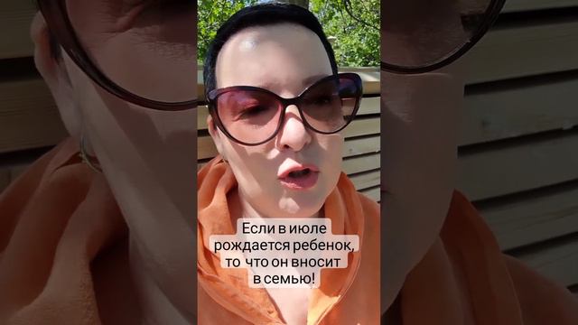 Июльские дети в семье. Какие процессы в семью несут эти  дети.