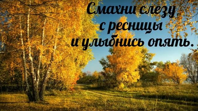 Смахни слезу с ресницы и улыбнись опять - христианская песня.
