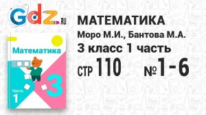 Стр. 110 № 1-6 - Математика 3 класс 1 часть Моро
