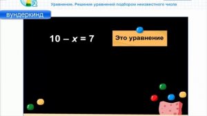 Что такое уравнение? Как решить уравнение подбором неизвестного числа? Математика 2 класс