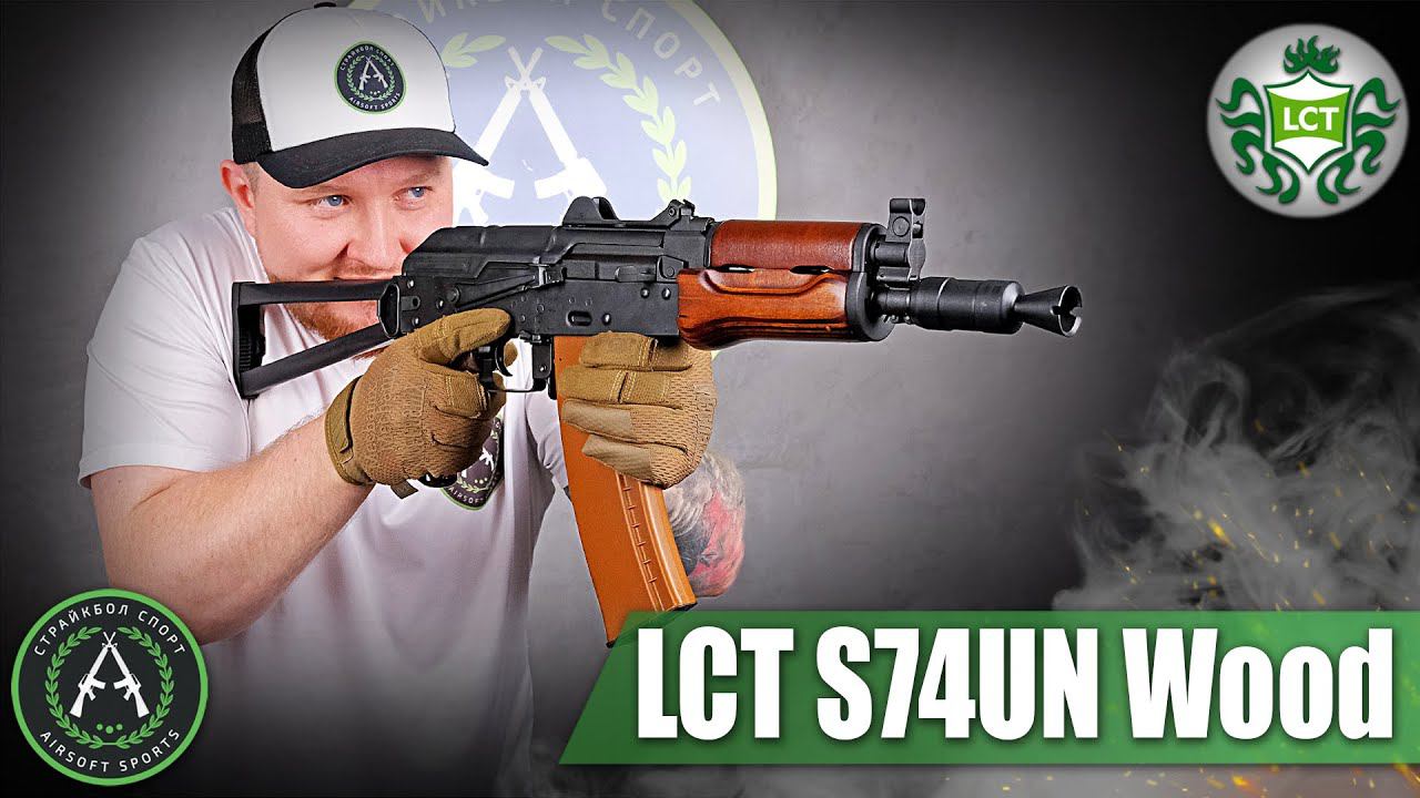 Обзор на LCT S74UN Wood UP LCKS74UN. Страйкбольный автомат.