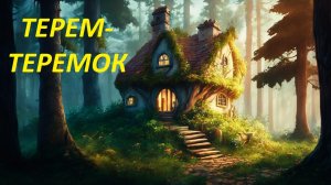 Терем-теремок. Аудиосказка. Сказки Владимира Сутеева. Сказки на ночь. Сказки перед сном.