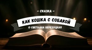 КАК КОШКА С СОБАКОЙ /Сказка