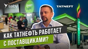 Татнефть АЗС: работа с поставщиками через EDI | Отзыв Saby
