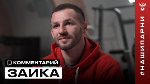 Кирилл Заика: «В сборной – отношение ко всему становится ещё более профессиональным»