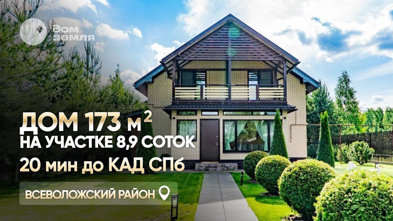 В продаже Дом 173 кв.м на участке 8,9 соток с прекрасным ландшафтным дизайном