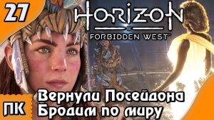 Horizon Forbidden West - прохождение на ПК. ▶ Часть 27. ▶ Вернули Посейдона. Бродим по миру.