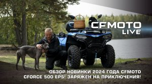 Обзор новинки 2024 модельного года CFMOTO CFORCE 500 EPS! Заряжен на приключения!