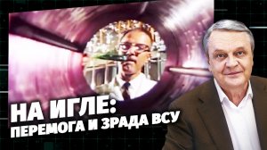 Код Доступа. На игле: перемога и зрада ВСУ.