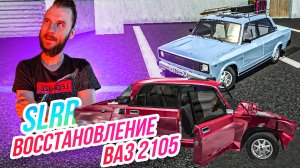 SLRR // Восстанавливаем и тюнингуем ВАЗ 2105