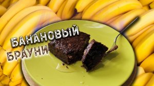 Банановый брауни с мёдом - лакомство для сладкоежек.