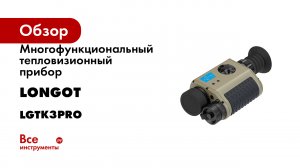 Многофункциональный тепловизионный прибор Longot K3Pro LGTK3Pro