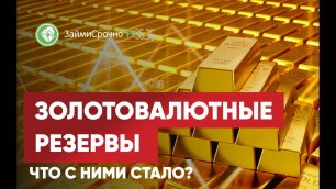 Что стало с золотовалютными резервами?