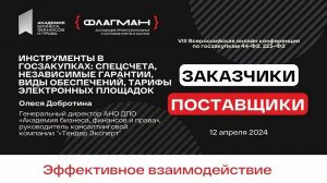 Финансовые инструменты в госзакупках — спикер Олеся Добротина