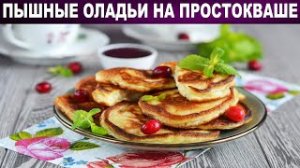 Как приготовить оладьи на простокваше