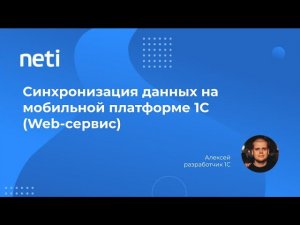 Синхронизация данных на мобильной платформе 1С (Web-сервис)