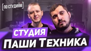 В гостях у Паши Техника! О фите с Big Baby Tape, Версусе и Noize MC [ПО СТУДИЯМ]