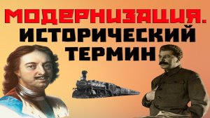 Что такое модернизация? Исторический термин