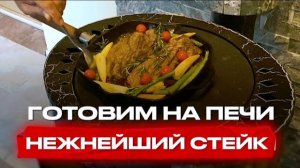 Жарим стейк с овощами! Отопительно варочная печь Нелжа! Отопительная печь для дачи Ферингер!