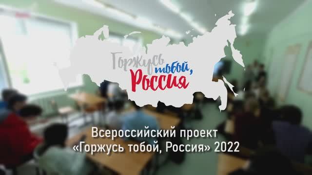 Итоговый ролик Всероссийского проекта «Горжусь тобой, Россия», 2022