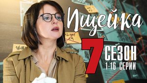 Ищейка 7 сезон 1-16 серия. Детектив 2022 на Первом канале. Дата выхода - сюжет