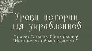 Исторический менеджмент для управленцев – что это такое?