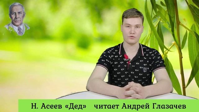 Н. Асеев «Дед» читает Андрей Глазачев