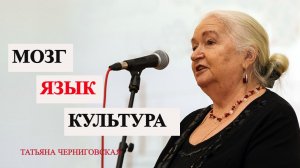 Мозг Язык Культура Татьяна Черниговская