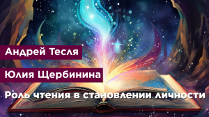 Роль чтения в образовании и становлении личности