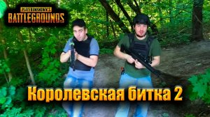 ТИПИЧНЫЙ PUBG 2