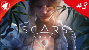 ★ Scars Above ★ - [3] - Робопаук