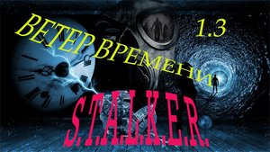S.T.A.L.K.E.R. Ветер времени 1.3 прохождение. Ч#12. Психологическая помощь.