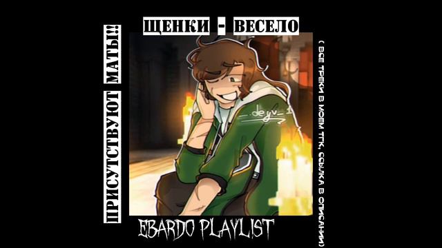 || Эбардо плейлист 💋💋💋 || все треки в моем тгк. смотреть онлайн