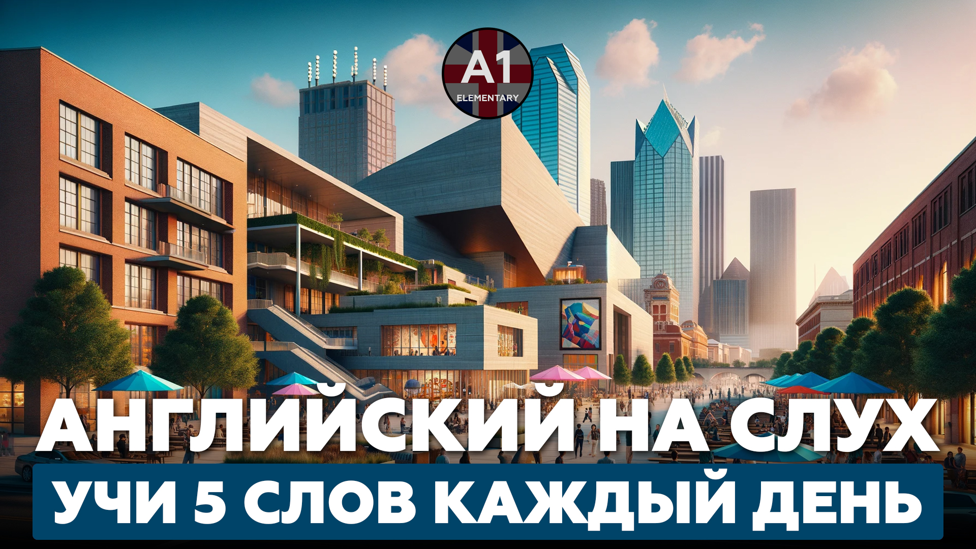 Учим 5 английских слов в день. Уровень - А1.