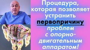 Процедура, которая позволяет устранить первопричину проблем с опорно-двигательным аппаратом!