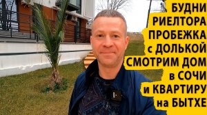 Будни риэлтора. Пробежка с Долькой. Смотрим дом в Сочи и квартиру на Бытхе. Купить квартиру в Сочи.