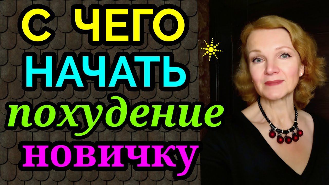 с чего начать худеть, как похудеть / как я похудела на 94 кг и обрела здоровье