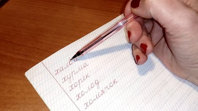 Учимся писать красиво Урок 24 Буква Х смотреть онлайн