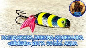 РАСПАКОВКА, БЛЕСНА-КОЛЕБАЛКА «ШМЕЛЬ» 28 ГР.  60 ММ.  AQUA