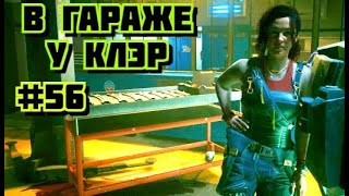 Cyberpunk 2077 Прохождение игры киберпанк 2077 на пк на Русском #56