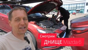 Днище Mazda 6 (Atenza) — китайская версия на российском рынке