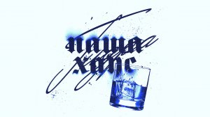 Паша Хаус - Гидра (ПРЕМЬЕРА)