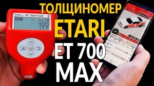 Определяет даже ЦИНК: Etari ET 700 max