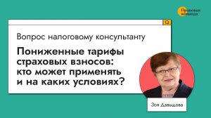 Пониженные тарифы страховых взносов: кто может применять и на каких условиях?