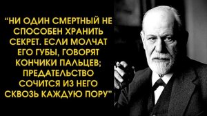 Цитаты Зигмунда Фрейда, которые многое говорят о нас самих | Цитаты, которые меняют жизнь к лучшему