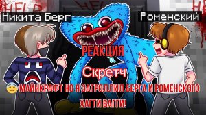 Реакция "Скретч" - 😨 Майнкрафт но Я Затроллил БЕРГА и РОМЕНСКОГО ХАГГИ ВАГГИ!