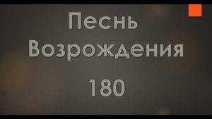 №180 Радуйтесь, братья, и в песнях духовных | Песнь Возрождения